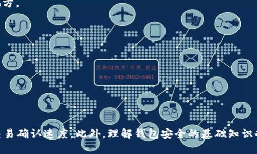 狗狗币钱包如何加速

   狗狗币钱包加速的方法和技巧  / 

 guanjianci  狗狗币, 钱包加速, 数字货币, 钱包安全, 区块链  /guanjianci 

## 引言

狗狗币（Dogecoin）是一种基于区块链的加密货币，自推出以来由于其轻松友好的品牌形象和活跃的社区而受到广大用户的喜欢。然而，由于区块链技术的特性，狗狗币的交易可能会因为网络拥堵而变得缓慢。在这样的情况下，许多用户会想知道如何加速其狗狗币钱包的交易速度。本文将探讨这一主题，提供多种有效的解决方案，并回答可能出现的一些相关问题。

## 狗狗币钱包加速的基本概念

在讨论如何加速狗狗币钱包之前，我们首先需要了解钱包加速的基本概念。狗狗币是一种去中心化的数字货币，当你发送或接收狗狗币时，交易信息会被打包成区块并加入到区块链中。由于当前网络交易量大，导致区块生成时间变长，从而影响交易的确认速度。因此，加速钱包的交易主要是通过提高交易费用或利用加速服务来实现。

## 如何加速狗狗币钱包的交易

以下是一些有效的加速狗狗币钱包交易的方式：

### 1. 提高交易手续费

交易手续费是加速交易的关键因素之一。在狗狗币网络中，用户可以设置交易手续费的高低。通常情况下，手续费越高，矿工越愿意优先处理该笔交易。因此，如果你的交易长时间未被确认，可以尝试重新发送该笔交易，调整手续费为网络当前的平均水平或更高。

### 2. 使用狗狗币加速服务

除了手动调整手续费，还可以使用一些专门的加速服务。很多网站提供这种服务，用户只需输入交易ID（TXID），便可请求加速。这些服务商通过支付额外的费用来促进交易的确认，但用户需要选择信誉好的加速服务，以免被骗。

### 3. 使用替代钱包

有些数字钱包会提供自动手续费的功能，它们会在发送交易时根据网络状况自动进行调整。通过选择这些钱包，用户可以避免手动设置手续费带来的麻烦，进而加快交易速度。

### 4. 查看网络拥堵情况

在交易前，用户可以通过区块链浏览器查看当前网络的拥堵情况。了解当前网络的实际状态后，用户可以合理调整交易手续费，确保自己的交易能够及时被处理。

### 5. 多次确认交易状态

在发送交易后，及时查看交易状态能够帮助用户更好地掌握交易的进展，如果长时间未确认，可以考虑使用加速服务或重新发送交易。

## 可能相关的问题

接下来，我将逐个回答5个与狗狗币钱包加速相关的问题：

### 1. 狗狗币钱包中交易手续费是什么？如何设置？

在狗狗币或其他数字货币的交易中，交易手续费是用户在发送交易时支付给矿工的一定费用。矿工通过打包并验证交易来获取这些手续费，这是他们维护网络安全和正常运作的一种奖励。

用户可以在钱包设置中找到交易手续费的选项。一般来说，用户会看到一个滑动条或者输入框，允许他们自定义手续费的金额。为了让交易更快被确认，用户通常会选择设置比当前网络平均手续费（可以通过区块链浏览器查询）更高的金额。好的做法是在发送交易时，先观察一下当前网络的拥堵情况，再设置手续费。

值得一提的是，手续费的高低会直接影响到交易的确认速度。在网络拥堵的情况下，如果你设置的费用过低，你的交易可能会被推迟，甚至可能永久冻结。因此，用户在设置手续费时要保持谨慎，确保选择一个合理的费用。

### 2. 狗狗币加速服务的工作原理是什么？

狗狗币加速服务是为了解决网络拥堵而应运而生的。它们的工作原理是，通过提供额外的费用给矿工，从而将用户的交易提升到处理优先级。用户需要提供他们交易的交易ID，一旦加速服务接收到请求，它们会迅速联系矿工，推动他们将用户的交易尽快处理。

虽然加速服务能有效减少交易等待时间，但并非所有服务都同样有效。某些便宜甚至免费的服务可能并没有真正在推动交易。而那些信誉良好的加速服务通常会收取相对一定的费用，因为他们需要通过支付矿工更多的费用来实现这一目标。

在选择加速服务时，用户可以查看网上关于服务评价以及用户反馈。确保选择那些有良好口碑的服务，以免遭受损失。

### 3. 狗狗币的交易确认需要多长时间？

狗狗币的交易确认时间通常在1分钟到几分钟之间，但这并非绝对。当区块链网络流量很大时，交易可能需要更长的时间。例如，网络拥堵时，某些交易可能需要20分钟，甚至更久才能被确认。

狗狗币的区块生成时间大约为1分钟，这意味着理论上每60秒就会出现一个新块。但如果此时网络中存在大量未处理的交易，矿工可能会优先处理那些手续费较高的交易，导致低手续费交易的确认时间延长。

用户可以通过一些区块链浏览器来查看自己的交易状态，了解其当前的确认进度。在发起交易时，预估当前的网络状态是确保交易顺利确认的重要一步。

### 4. 为什么我的狗狗币交易一直未被确认？

如果您的狗狗币交易长时间未被确认，可能有以下几个原因：

1. **手续费不足**：您设置的交易手续费可能过低。在网络拥堵的情况下，矿工会优先处理高手续费的交易，因此手续费不足会导致交易延迟。

2. **网络拥堵**：在交易量激增时，整个网络会变得拥堵。此时，即使是手续费合理的交易也可能面临确认延迟的情况。

3. **交易溢出**：在极端情况下，您的交易可能会因为网络中的其他高效率交易而被“淹没”。这些交易优先被处理导致您的交易难以被矿工注意到。

4. **技术问题**：极少数情况，可能存在技术问题，比如钱包软件的缺陷或者网络连接问题，这也可能导致交易未被发送或未被处理。

如果遇到这种情况，用户可以尝试通过提高手续费，或者使用加速服务来加速交易。

### 5. 使用狗狗币钱包的安全注意事项是什么？

使用狗狗币钱包进行交易时，安全性始终是至关重要的。以下是一些安全注意事项：

1. **使用信誉良好的钱包**：选择那些有良好安全记录和用户评价的钱包。尽量使用知名度高、社区活跃的钱包。

2. **保持软件更新**：确保您使用的钱包始终保持最新版本。开发者常常会推送安全补丁，而旧版本可能存在已知的安全漏洞。

3. **备份钱包**：定期备份您的钱包，确保可以在手机丢失或损坏情况下恢复您的数字资产。向用户提供的备份思路包括将私钥或助记词妥善存储在安全的地方。

4. **启用双重认证**：如果您的钱包支持双重认证，请务必启用。这将为您的账户增加一层额外的保护。

5. **小心网络钓鱼**：对任何来路不明的链接保持警惕，不要访问不熟悉的网站，以防止泄露个人信息或私钥。

遵循以上这些安全措施，可以大大降低成为网络攻击和盗窃受害者的风险，确保数字资产的安全。

## 结论

狗狗币钱包的交易速度问题在日常使用中不可忽视。通过提高手续费、使用加速服务、选用智能手续费设置的钱包以及定期监控网络状态，用户可以有效加快交易确认速度。此外，理解钱包安全的基础知识也将帮用户更好地管理自己的狗狗币资产。希望本文能够提供清晰的信息和实际的操作建议，帮助用户顺畅使用狗狗币。