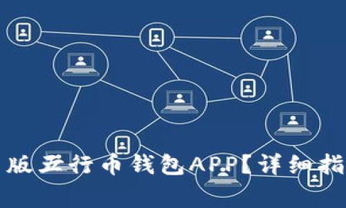如何下载安装最新版五行币钱包APP？详细指南与常见问题解答