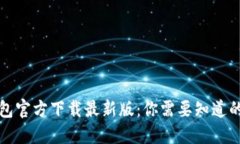 TP钱包官方下载最新版：你需要知道的一切