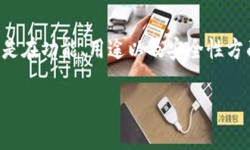 比特币钱包和币信是两种不同的数字资产管理工具，尽管它们都用于存储和管理加密货币，但是在功能、用途以及安全性方面存在一些显著的区别。以下将详细介绍这两者之间的区别，并回答与之相关的一些常见问题。

比特币钱包与币信的区别详解