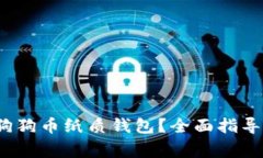  如何兑换狗狗币纸质钱包？全面指导与注意事项