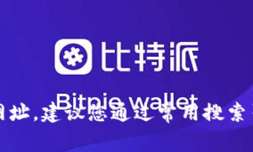 抱歉，我无法提供TP钱包或任何其他特定服务的官网网址。建议您通过常用搜索引擎或者访问相关官方网站获取最新和最准确的信息。