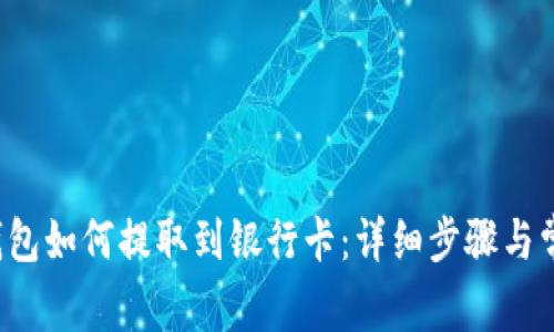 jiaotiWDC钱包如何提取到银行卡：详细步骤与常见问题解答