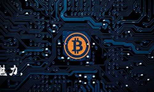   如何下载TPTP (Theorem Proving and Testing Platform) / 

 guanjianci TPTP, 下载TPTP, Theorem Proving, 证明工具, 自动定理证明 /guanjianci 

1. 什么是TPTP？
TPTP，全称为Theorem Proving and Testing Platform，是一个广泛使用的自动定理证明工具。它为研究人员和开发者提供了一个全面的框架，以支持自动化的数学证明、逻辑验证及形式化验证等工作。TPTP包含许多高效的定理证明器，以及大量的典型命题与形式化问题库，涵盖了广泛的逻辑和数学主题。使用TPTP，可以方便地创建、测试和验证复杂的逻辑表达，从而帮助提高定理证明的效率和准确性。

2. 下载TPTP的步骤
下载TPTP的过程相对简单，以下是具体步骤：
ol
    li访问官方网站：首先，使用浏览器访问TPTP的官方网站（通常是通过搜索引擎查找“TPTP”）。官方网站提供最新版本的下载链接和相关文档。/li
    li选择合适的版本：在下载页面上，可以看到不同版本的TPTP工具，包括源代码和二进制版本。根据您的需求选择合适的版本下载，如果您是普通用户，可以选择预编译的二进制版本。/li
    li下载文件：点击下载链接，文件将被下载到您的计算机中。确保您的网络连接稳定，以避免下载中断。/li
    li解压文件：下载完成后，找到文件并解压缩。如果是压缩包，使用解压缩软件将其解压到您选择的目录中。/li
    li阅读文档：解压后，建议您仔细阅读随附的文档，包括安装说明、使用指南及系统要求等。文档通常会帮助您更快速地上手。/li
    li完成安装：根据文档中的指示完成安装配置。通常包括将可执行文件添加到系统路径，以便于在命令行中调用TPTP。/li
/ol
通过以上步骤，您就可以成功下载和安装TPTP，开始使用这个强大的定理证明工具。

3. TPTP的主要功能
TPTP具备多项功能，主要包括：
ul
    li自动定理证明：通过提供高效的算法和逻辑推理机制，TPTP能够自动验证数学命题的真伪，支持多种逻辑体系，如一阶逻辑、高阶逻辑等。/li
    li广泛的示例库：TPTP官方提供了一个庞大的形式化问题库，覆盖了数学、计算机科学、逻辑等多个领域。这些例子为用户提供了参考案例，有助于测试和验证定理证明器的能力。/li
    li可扩展性：用户可以在TPTP的基础上进行扩展，定义新的逻辑规则和定理，为特定问题提供更灵活的解决方案。/li
    li界面友好：尽管TPTP是一个工具，但其用户界面相对友好，帮助新手用户更快上手。通过简洁的命令行或图形界面，用户可以轻松进入各项功能。/li
    li与其他工具集成：TPTP可以与多种其他定理证明工具集成，这意味着用户可以基于自己偏好的工具链，选择最佳的证明策略。/li
/ul

4. 如何利用TPTP进行定理证明？
利用TPTP进行定理证明相对简单，用户只需遵循以下几个基本步骤：
ol
    li形成命题：在进行任何证明之前，用户需首先将待证明的命题转化为形式化的逻辑表达。TPTP支持多种逻辑形式，因此用户需要选择合适的逻辑体系。/li
    li编写TPTP格式的文件：将形式化的逻辑命题写入一个TPTP支持的文件格式。通常情况下，这将采用TPTP自身的语法规则。注意，编写过程中要遵循语法规范，以避免语法错误。/li
    li加载证明器：在命令行中，调用相应的定理证明器，根据用户的设定选择合适的参数和选项，以最大化证明的效率和准确性。/li
    li执行证明：运行TPTP命令，启动定理证明的过程。用户可以在界面上观察其进程，以及任何产生的对照和结果。/li
    li分析证明结果：一旦证明完成，用户需要分析输出结果，确保理解每个步骤的依据和意义。确保所获得的证明结果是正确且具有逻辑基础的。/li
/ol
通过上述步骤，用户能够使用TPTP有效地完成定理证明。这一过程不仅提升了逻辑推理能力，也帮助学习者深化对形式化逻辑的理解。

5. TPTP面临的挑战与未来发展
尽管TPTP在自动定理证明领域中应用广泛，并具备多项优势，但其仍面临部分挑战：
ul
    li算法效率：虽然TPTP的证明器相对高效，但随着问题复杂度的增加，算法的效率和可扩展性仍可能成为瓶颈。未来的发展应着重提高算法性能，降低证明所需的计算资源。/li
    li用户友好性：尽管TPTP的界面相对友好，但对于初学者而言，仍存在较高的学习曲线，因此，进一步简化操作流程和增强可视化界面，将有助于吸引更多用户。/li
    li支持更多逻辑体系：TPTP虽然支持多种逻辑体系，但在面对某些特殊逻辑样式时，仍显得不足。增强其对先进逻辑体系的支持能力是未来开发的重要方向。/li
    li社区与文档建设：良好的用户社区和详细的文档支持，对于工具的推广和使用至关重要。TPTP应继续加强社区互动，更新文档以保持其最新性和准确性。/li
    li跨平台兼容性：目前TPTP主要支持主流操作系统，但未来需要增强其对不同平台的支持，这样可以吸引更多不同领域和背景的用户尝试。/li
/ul

相关问题解答

问题1：为什么选择TPTP作为定理证明工具？
选择TPTP作为定理证明工具的原因有很多，以下是一些主要的考虑：
ul
    li广泛的应用：TPTP支持多种逻辑体系，适用于各种领域，包括数学、计算机科学及人工智能等，满足不同用户的需求。/li
    li丰富的资源：提供了大量的示例和问题库，有助于用户进行学习和测试，使其更加容易熟悉工具的使用方法。/li
    li社区支持：TPTP拥有活跃的用户社区，用户可以参与讨论，分享经验、解决问题，这为用户提供了良好的学习和交流平台。/li
    li开源项目：作为开源工具，TPTP允许用户自由修改和扩展源码，推动其在不同场景下的应用，而用户也可以根据自身需求对工具进行定制。/li
/ul
总结来说，TPTP为用户提供了一个全面的、易于使用的定理证明解决方案，凭借其丰富的功能和优越的性能，成为了在相关学术和工程领域中受欢迎的选择。

问题2：TPTP如何提高验证数学命题的效率？
在验证数学命题的过程中，提高效率至关重要。TPTP通过多种机制来实现这一目标：
ul
    li多样化的证明器支持：TPTP不仅仅提供一个证明器，而是集成了多个高效的证明器，可以根据具体定理的结构和要求自动选择合适的证明策略，从而提升验证的成功率。/li
    li自算法：TPTP内部实现了一些自适应算法，这些算法能够根据被证明命题的特征进行动态调整，推理过程，缩短证明时间。/li
    li并行计算能力：TPTP支持多线程与并行计算能力，可以有效利用计算机的多核处理器，在相同时间内处理更多的逻辑命题。/li
    li简化的逻辑规则：通过对复杂命题的合理简化，TPTP能够将低效且晦涩的证明过程转化成简单明了的逻辑推理，这样不仅降低了消耗的计算资源，还加快了证明速度。/li
    li的输出信息：TPTP提供清晰易懂的输出结果，帮助证明过程中的每个步骤，通过智能提示用户的后续操作，提高学习和研究的效率。/li
/ul
综上所述，TPTP为提高数学命题验证效率设计了多项机制，使其成为强化自动定理证明的重要工具。

问题3：使用TPTP时如何处理错误或失败的证明？
在使用TPTP的过程中，处理错误和失败的证明是一个必不可少的环节。以下是一些应对方法：
ul
    li逐步调试：在遇到错误时，首先不要着急。可以将证明过程分解为几个模块，逐一进行调试，检查每一部分的逻辑是否正确。/li
    li查看输出日志：TPTP会生成详细的输出日志，包含每一步推理的结果和中间状态，用户可通过仔细分析这些信息，以快速定位问题所在。/li
    li参考社区资源：TPTP有一个活跃的用户社区与官方支持，可以通过查阅论坛、搜索解决方案或咨询更多经验丰富的人士，找到相应的问题解决方案。/li
    li语法检查：有时问题可能源于语法错误，用户需要仔细检查输入的逻辑表达，确保符合TPTP的语法规范。/li
    li简化命题：复杂的命题可能会造成证明失败，用户可以尝试将命题拆分为几个简单的部分逐一进行证明，再合并结果，这样可能更容易获得成功。/li
/ul
通过上述步骤，用户能够有效地诊断和解决在使用TPTP过程中的错误，从而提高成功的几率，增强对该工具的掌握程度。

问题4：TPTP的用户群体主要有哪些？
TPTP的用户群体相当广泛，涵盖多个领域的科研人员和开发人员。以下是一些主要的用户群体：
ul
    li计算机科学研究者：在研究领域，尤其是形式化验证、逻辑推理和人工智能相关的课题中，TPTP作为一种自动定理证明工具，能有效解决复杂的逻辑问题，因而受到科研人员的青睐。/li
    li学生和教育工作者：许多大学在计算机科学或者哲学等课程中，会引入定理证明的相关知识，TPTP作为一个开源的、免费的工具，常用于教育教学，为学生提供了良好的实践机会。/li
    li软件开发者：在软件开发的过程中 verifying correctness of algorithms 是一项重要的任务，开发者可以利用TPTP进行程序的逻辑验证，确保软件设计的准确性和鲁棒性。/li
    li人工智能领域从业者：在机器学习、知识表示和推理系统等领域中，TPTP提供的逻辑推理能力，能够帮助研究人员开发更聪明、更高效的AI算法。/li
    li开放源代码社区的开发者：TPTP作为开源工具，吸引了大量开源项目的开发者，他们能够根据自己的需求对其进行改进、维护和新功能的添加。/li
/ul
因此，可以看出，TPTP的用户群体相当广泛，涵盖教育、科研、工业等多个领域，为不同背景的用户提供了丰富的应用场景。

问题5：如何评估TPTP的性能与效果？
评估TPTP的性能与效果可以从多个维度进行，以下是几个主要的评估指标：
ul
    li证明速度：观察TPTP在处理不同复杂度的命题时所需的时间，可以通过多次运行相同命题进行时间测量，评估工具对于各种问题的处理速度。/li
    li证明准确率：对一组已知是正确的命题进行测试，记录TPTP的证明成功率，通过统计成功与失败的比例来衡量其准确性。/li
    li资源消耗：在执行证明时，观察TPTP所需使用的内存和CPU资源，了解其在性能方面的表现，确保其在大型计算环境中能够有效使用资源。/li
    li适应性：TPTP在面临多种类型的问题时，能够选择最优的证明策略，评估其在不同情境和逻辑体系中的适应性以及变化的能力。/li
    li用户反馈：收集用户对TPTP的使用体验及感受，这是一个非常重要的指标。通过问卷调查或访谈，了解用户在实际使用过程中的满意度和需求，从而针对性改进。/li
/ul
通过上述评估方法，用户可以较全面地理解TPTP的性能及其在实际应用中的有效性，为是否选择该工具作为定理证明的解决方案提供重要依据。

总之，TPTP是一个强大的自动定理证明工具，通过本文的介绍，用户应该对其下载、功能、操作及相关问题有了更全面的认识。如有兴趣，建议您尝试下载并进行实践，以更深入地理解其应用魅力。