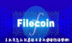 手机钱包私钥存放目录的安全性与管理