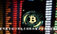 交易所提币到TP钱包不到账的解决方法与注意事项