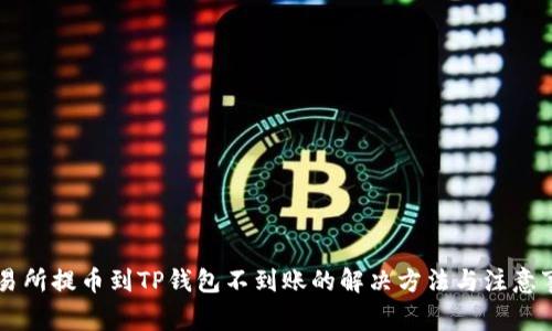 交易所提币到TP钱包不到账的解决方法与注意事项