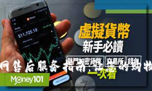 TP官网售后服务指南：让您的购物无忧