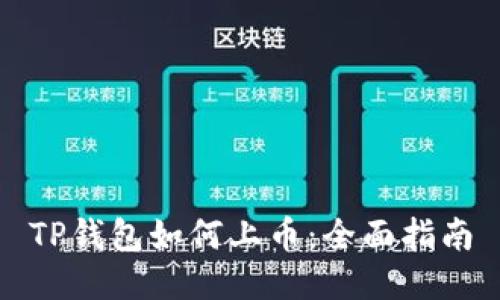 TP钱包如何上币：全面指南