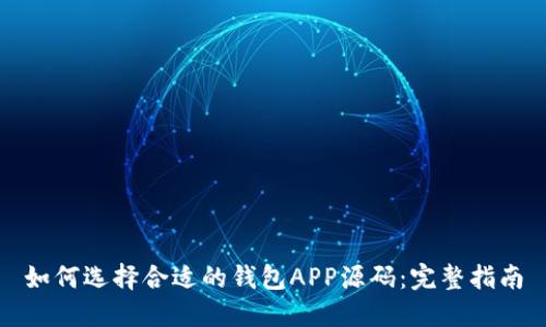 如何选择合适的钱包APP源码：完整指南