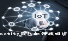 ziaotitp钱包如何找回密码