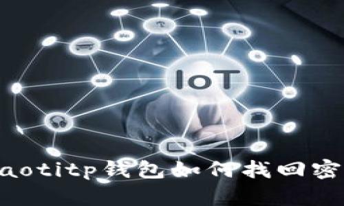 ziaotitp钱包如何找回密码