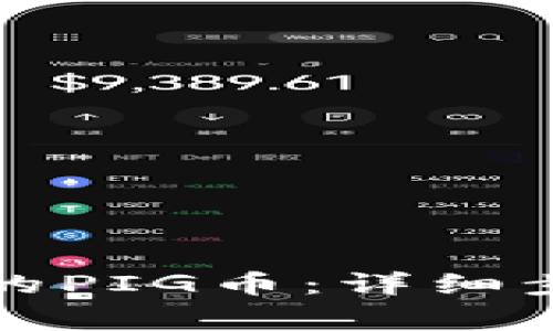 如何找回TP钱包中的PIG币：详细步骤和常见问题解答