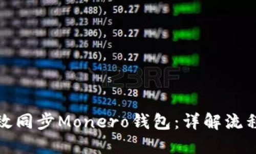 如何高效同步Monero钱包：详解流程与技巧