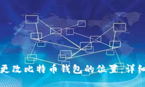 如何更改比特币钱包的位置：详细指南