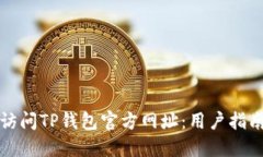 如何安全地访问TP钱包官方网址：用户指南与实用