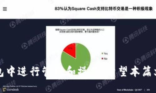 交易所的币如何提到tp钱包上

-- 提供一个符合大众和 --
  如何将交易所的币提到TP钱包上？ / 

-- 5个相关的关键词 --
 guanjianci 交易所, TP钱包, 提币, 数字货币, 加密货币 /guanjianci 

---

引言
随着数字货币的迅速发展，越来越多的投资者开始关注如何安全高效地管理他们的资产。在众多的加密货币投资工具中，TP钱包因其高安全性和便捷性受到众多用户的青睐。本文将深入探讨如何将交易所的币提到TP钱包上，以帮助用户更好地管理他们的数字资产。

一、什么是TP钱包？
TP钱包是一款功能全面的数字资产管理工具，其核心特点包括用户友好的操作界面、多币种支持以及高水平的安全保护。TP钱包使用户能够便捷地存储、转账和管理他们的加密货币，并提供实时的市场数据，帮助用户做出明智的投资决策。此外，TP钱包还支持去中心化交易所，用户可以直接在钱包内进行交易，提升了资产流动性。

二、为什么需要将交易所的币提到TP钱包？
许多用户可能在不同的交易所进行交易，但将数字货币提到一个安全的地方如TP钱包可以带来许多好处。首先，TP钱包提供了强大的私钥管理功能，确保用户的资产不受黑客攻击或交易所故障的影响。其次，在TP钱包中管理资产的便利性使得用户可以轻松追踪他们的投资，并根据市场波动快速作出反应。这种灵活性在日益变化的市场环境中尤为重要。

三、如何将币从交易所提到TP钱包？
以下是将币从交易所提到TP钱包的具体步骤：
ol
    li
        h4步骤1：创建TP钱包账户/h4
        首先，用户需要下载TP钱包应用程序并创建一个账户。在创建帐户时，用户会收到一组助记词和私钥，务必妥善保存这些信息，因为它是恢复钱包的唯一方式。
    /li
    li
        h4步骤2：获取TP钱包地址/h4
        创建完账户后，用户需要获取他们的TP钱包地址。用户可以通过点击“接收”按钮来查看他们的地址和二维码。在进行转账前，请确保选择正确的币种，以避免发送错误。
    /li
    li
        h4步骤3：登录交易所账户/h4
        在开始转账之前，用户需要登录到他们的交易所账户并找到提币或者提现的选项。每个交易所的界面可能略有不同，但基本上都能找到相应的选项。
    /li
    li
        h4步骤4：输入转账信息/h4
        在提币页面，用户需要输入转账的币种、数量和目的地址（即他们的TP钱包地址）。务必确保地址无误，因为一旦转账完成，找回资产几乎是不可能的。
    /li
    li
        h4步骤5：确认并提交转账/h4
        最后，用户需要确认所有信息无误后提交申请。在某些交易所，可能会要求进行身份验证，例如输入短信验证码或者邮箱确认。这是为了保证用户的资金安全。
    /li
/ol
在完成这些步骤后，用户的币会被转到TP钱包中。根据区块链网络的繁忙程度，转账需要的时间通常在几分钟到几小时不等。

四、提币注意事项
提币时，有几个需要特别注意的事项：
ul
    li地址确认：务必确认TP钱包地址无误，地址错误可能导致资金永久丢失。/li
    li交易手续费：每个交易所对提币都会收取一定的手续费，用户需要在提币前了解相关费用。/li
    li提币限制：不同交易所对提币有不同的限制，比如最低提币额和每日提币数量，确保满足相关规定。/li
    li安全性：提币时，建议选择在网络相对较稳定和安全的时段进行操作，避免高流量时段。/li
/ul

五、常见问题解答

h41. 为什么提币后在TP钱包中没有显示？/h4
提币后可能会出现币在TP钱包中没有及时显示的情况，通常是由以下几种原因造成的：
ul
    li区块确认：加密货币的转账需要经过区块确认，不同的币种对确认次数有不同要求。用户可在相关区块浏览器上查询交易状态。/li
    li网络拥堵：在网络拥堵的情况下，交易确认时间可能长于预期，建议用户耐心等待。/li
    li错误地址：如果因为输入错误地址而导致币无法到达TP钱包，用户将不能找回这部分资产。/li
/ul
如果等待时间过长，用户可以联系相关交易所的客服进行咨询，获取最新的转账状态。

h42. TP钱包的安全性如何保证？/h4
TP钱包的安全性取决于多个方面：
ul
    li私钥管理：TP钱包采用客户端管理私钥的模式，用户自行掌握私钥，这样可以确保即使TP钱包平台出现故障，用户的资产也不会受到损失。/li
    li多重签名安全：TP钱包支持多重签名机制，用户可以设置多个设备进行授权，提升资产安全保障。/li
    li二次验证：TP钱包在提币和关键操作上采用二次验证的方式，确保用户的账户安全。/li
/ul
总体来看，只要用户妥善保管好自己的助记词和私钥，并定期修改密码，就能够大大降低被攻击的风险。

h43. 提币是否可以选择多个币种一次性操作？/h4
在大多数交易所提币时，用户只能选择一个币种进行转账操作。每种数字资产都需要在提款界面单独处理，这样是为了保证每种资产的安全性和独立性。而在TP钱包中，用户可以通过添加多个币种的方式来实现管理，这使得TP钱包更具灵活性和私密性。

h44. 如何避免提币被骗？/h4
安全提币的方法包括：
ul
    li验证网址：使用交易所官网和TP钱包官方网址进行操作，避免访问虚假网站。/li
    li开启双重认证：大多数交易所和TP钱包都提供双重认证功能，开启后能有效防止未授权的访问。/li
    li小额测试：在新地址首次转账时建议先进行小额测试，确认无误后再进行大额提币。/li
/ul

h45. 提币流程中遇到问题该怎么办？/h4
在提币过程中，如果遇到任何问题，用户可以采取以下措施：
ul
    li检查交易状态：使用区块浏览器检查交易是否已经被确认。/li
    li联系交易所客服：如果问题无法解决，建议尽快联系交易所的客服，获取进一步支持。/li
    li查看帮助文档：许多交易所和TP钱包都提供丰富的帮助文档和常见问题解答，用户可借此查找解决方案。/li
/ul

总结
将币从交易所转移到TP钱包的过程虽然简单，但安全和准确性是至关重要的。通过以上步骤和注意事项，用户可以确保他们的资产安全无忧，并能方便地在TP钱包中进行管理和操作。希望本篇文章能帮助到您，确保您在加密货币交易和存储过程中始终处于安全的环境中。