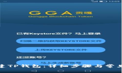 : 如何创建TP钱包：详细步骤与常见问题解答