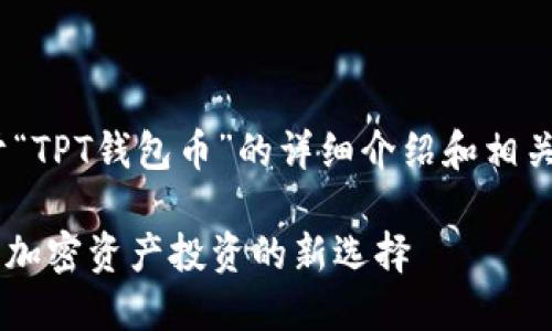u以下是关于“TPT钱包币”的详细介绍和相关问题解答/u

 TPT钱包币：加密资产投资的新选择
