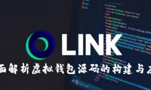 全面解析虚拟钱包源码的构建与应用