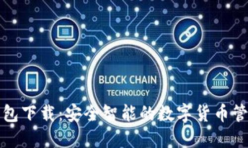 : TD钱包下载：安全智能的数字货币管理工具