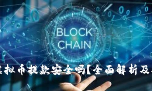  okpay虚拟币提款安全吗？全面解析及安全措施