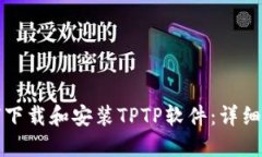 如何下载和安装TPTP软件：详细指南