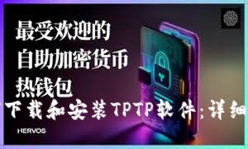 如何下载和安装TPTP软件：详细指南