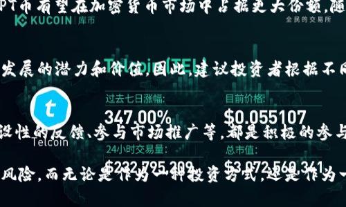 思考一个符合大众和  
   TPT币发行总量及其市场潜力分析  /   

相关关键词  
 guanjianci  TPT币, TPT币发行总量, TPT币价格, TPT币交易, TPT项目  /guanjianci   

详细介绍  

TPT币（TokenPay）是一种基于区块链的加密货币，旨在促进在线支付和数字资产交易。随着加密货币市场的不断发展，越来越多的用户开始关注各种数字货币的情况。在众多数字货币中，TPT币由于其独特的发行机制和市场策略逐渐引起了人们的注意。本文将对TPT币的发行总量、市场潜力、交易方式以及投资风险进行详细分析。

TPT币的基本信息  
TPT币是由TokenPay项目发行的一种加密货币，主要用于在线交易和支付处理。该项目的核心目标是为用户提供一个安全、快速且低费用的支付平台。TPT币采用了区块链技术的去中心化特性，确保交易的透明和安全性。根据TokenPay官方网站的信息，TPT的发行总量设定为10亿枚，其中一部分已在市场流通，而剩余部分则用于激励机制及项目的持续发展。

TPT币的发行总量分析  
根据项目方的设定，TPT币的设计和发行总量为10亿枚。这一数字是经过严谨的市场调研和分析后，结合市场需求和社区反馈制定的。与其他加密货币相比，TPT币的总量并不是特别庞大，这使得其在日后增值的潜力相对较大。但值得注意的是，发行总量并不是唯一的决定因素，还有市场的需求和用户的接受度等多个方面影响着币种的价格和流通性。  
当前，TPT币的流通供应量大约为5亿枚，其他部分则被锁定用于未来的运营和社区激励。这种激励机制的设计目的在于吸引更多的用户参与到TokenPay的生态系统中来，比如通过交易、投资等方式，为币种的流通和应用提供更多的支持。

TPT币的市场潜力  
在分析TPT币的市场潜力时，我们需要考虑多个方面，包括技术背景、市场需求、竞争环境及用户基础等。首先，TokenPay项目利用了先进的区块链技术，该技术能够确保交易的安全性与快速性。此外，项目团队背景强大，拥有丰富的行业经验和技术实力，这为TPT币的未来发展提供了有力的保障。  
其次，当前市场上对于快速、安全、低费用的支付解决方案有着明显的需求，尤其是在跨境交易及数字资产管理领域。随着越来越多的人接受和使用数字货币，TPT币作为一个新兴的支付选项，有望在这个市场上占据一席之地。  
同时，我们也须意识到，TPT币在市场上面临着来自其他加密货币的竞争。例如，比特币、以太坊等知名币种已建立了较为完善的生态系统和用户基础。在此背景下，如何提升用户信心，扩大其应用范围将是TokenPay项目团队需要努力的方向。

TPT币的交易方式与投资策略  
TPT币的购买和交易主要通过一些知名的加密货币交易所进行。在这些平台上，用户需要先注册账户并完成KYC（身份验证）流程，然后就可以购买TPT币。此外，用户还可以通过参与TokenPay的特定活动、赢取赠品或奖励获取TPT币。这种多元化的获取渠道，有助于吸引更多用户参与其中。  
在投资策略方面，用户应该综合考虑市场行情、币种的长期发展潜力及自身的风险承受能力。由于加密货币市场波动较大，TPT币的价格也可能受到多种因素的影响，因此建议投资者在选择时应保持谨慎，合理规划投资金额，分散投资风险，同时及时关注市场动态，做出迅速的调整。

TPT币的投资风险  
尽管TPT币在市场上展现出一定的潜力，但投资者也应认识到其中潜在的风险。首先，正如前所述，加密货币市场波动较大，TPT币的价格可能会急剧波动，导致投资损失。其次，由于法律法规尚在逐步完善阶段，部分国家对加密货币的监管措施仍不明朗，这可能对TPT币的流通以及未来发展造成一定影响。  
此外，技术层面的风险也是不容忽视的重要因素。尽管区块链技术具有良好的安全性，但也不能排除黑客攻击等可能造成的安全隐患。投资者在选择参与TPT币等加密货币的交易时，应仔细评估技术背景及项目团队的实力与声誉，确保其具备良好的安全保障。

问题探讨  
1. TPT币与其他主流加密货币相比，有何优势？  
TPT币相较于比特币和以太坊等主流加密货币，主要优势在于其专注于支付领域及相对较低的交易费用。相较于主流币种，用户进行小额支付时，TPT币具有更高的性价比。此外，TokenPay团队致力于用户体验，提供多样的支付解决方案，如支持跨境支付和电子商务平台的便捷支付接口等，同时也积极与各种商家合作，促进TPT币的使用场景扩展。  

2. 如何安全存储TPT币？  
存储TPT币时，用户可选择多种方式，包括交易所钱包、软件钱包及硬件钱包等。为了确保资金安全，建议用户将TPT币存储在个人控制的冷钱包中，如硬件钱包，此类钱包无网络连接，更加安全。此外，用户还应定期备份私钥，使用复杂密码以防止账户被盗风险。总之，安全存储是确保投资资产安全的重要环节。  

3. TPT币的未来发展趋势如何？  
未来TPT币的发展趋势将主要取决于平台的技术迭代及市场需求变化。如果TokenPay团队能够持续推动技术进步，扩大其应用场景，提升用户接受度，那么TPT币有望在加密货币市场中占据更大份额。随着去中心化金融（DeFi）和数字资产管理的迅速发展，TPT币还有可能借助这些趋势实现更大的市场分享。  

4. 投资TPT币的回报周期是怎样的？  
投资TPT币的回报周期受到市场风险和自身投资策略的影响，难以精确判断。一般而言，短期投资者可能受益于价格波动，而长期持有者则需要关注项目长期发展的潜力和价值。因此，建议投资者根据不同的市场情况和自身的投资规划，设置合理的目标回报周期，同时保持警惕，不盲目追高。  

5. 如何参与TPT币的社区建设？  
参与TPT币社区建设方式多种多样，首先用户可以通过TokenPay的官方网站和社交媒体渠道，获取最新的项目动态和参与讨论。此外，参与社区活动、提供建设性的反馈、参与市场推广等，都是积极的参与方式。通过互动，用户不仅能提升自身对项目的理解，还能共同推动项目发展，实现共赢。  

总之，TPT币在当前加密货币的市场上展现出独特的价值和潜力，但同时也面临着一定的风险和挑战。投资者需结合自身情况进行具体分析，合理规划投资与风险。而无论是作为一种投资方式，还是作为一种支付手段，TPT币都值得关注。
