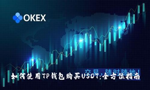 如何使用TP钱包购买USDT：全方位指南