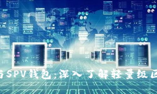 SPV节点与SPV钱包：深入了解轻量级区块链技术