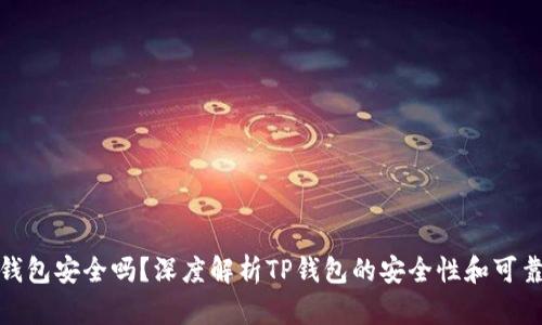 TP钱包安全吗？深度解析TP钱包的安全性和可靠性