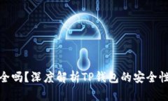 TP钱包安全吗？深度解析TP钱包的安全性和可靠性
