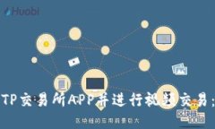 如何下载TP交易所APP并进行视频交易：详细教程