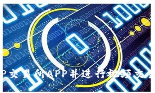 如何下载TP交易所APP并进行视频交易：详细教程