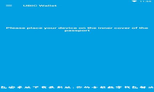 tb钱包安卓版下载最新版：你的全能数字钱包解决方案