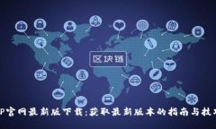 TP官网最新版下载：获取最新版本的指南与技巧