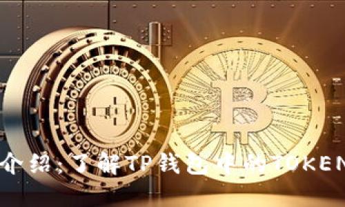 TP钱包的代币介绍：了解TP钱包中的TOKEN和其使用场景
