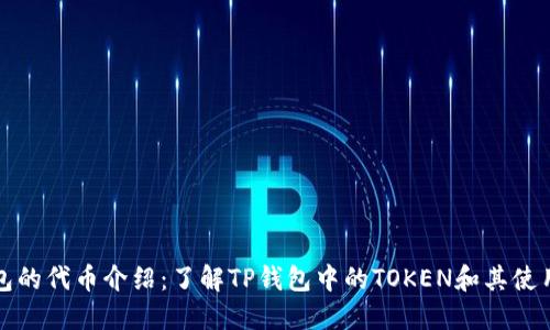TP钱包的代币介绍：了解TP钱包中的TOKEN和其使用场景