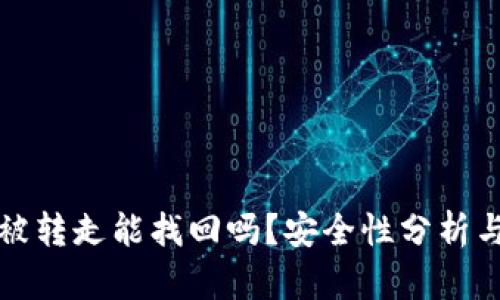 TP钱包币被转走能找回吗？安全性分析与使用指南