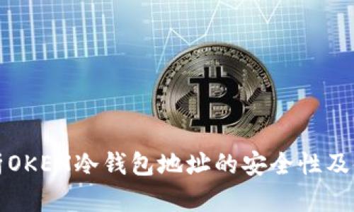 全面解析OKEX冷钱包地址的安全性及使用指南