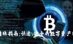 TP钱包转账指南：快速、安全的数字资产转账教程