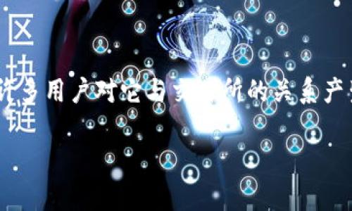 tp钱包（TP Wallet）相较其他加密钱包在市场上逐渐发展，许多用户对它与交易所的关系产生了兴趣。以下是关于“tp钱包与交易所的关系”的详细分析。

TP钱包与交易所的关系解析