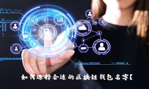  如何选择合适的区块链钱包名字？