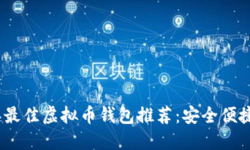 2023年最佳虚拟币钱包推荐：安全便捷的选择