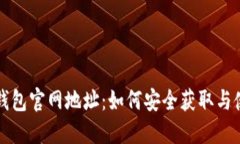 TP钱包官网地址：如何安全获取与使用