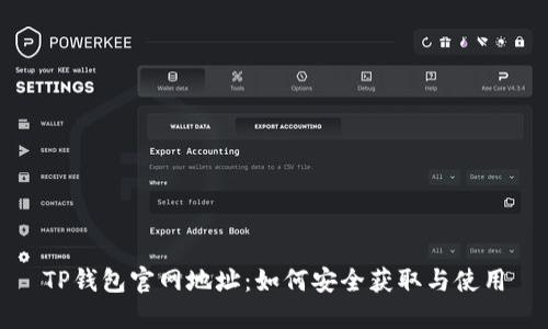 TP钱包官网地址：如何安全获取与使用
