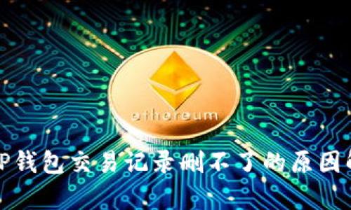 : TP钱包交易记录删不了的原因解析