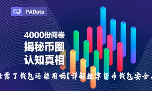: 助记词泄露了钱包还能用吗？详解数字货币钱包安全与恢复方法
