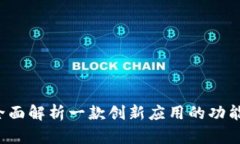 TP12.App：全面解析一款创新应用的功能与发展前景